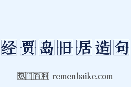 经贾岛旧居造句是什么意思的图片